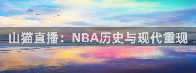 山猫直播：NBA历史与现代重现