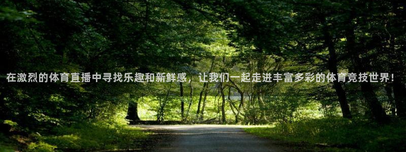 在激烈的体育直播中寻找乐趣和新鲜感，让我们一起走进丰富多彩的体育竞技世界！