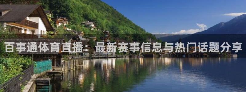 百事通体育直播：最新赛事信息与热门话题分享