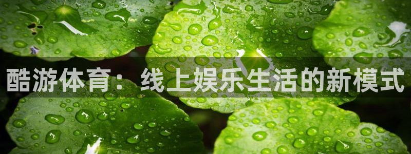 酷游体育：线上娱乐生活的新模式