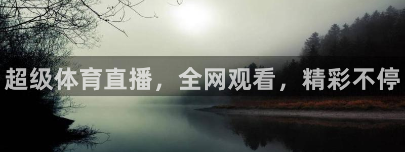 超级体育直播，全网观看，精彩不停