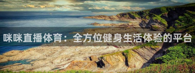 咪咪直播体育：全方位健身生活体验的平台