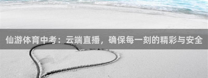 仙游体育中考：云端直播，确保每一刻的精彩与安全