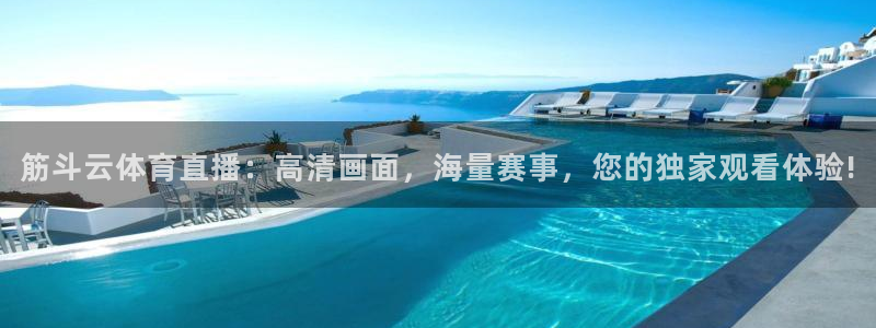 筋斗云体育直播：高清画面，海量赛事，您的独家观看体验!
