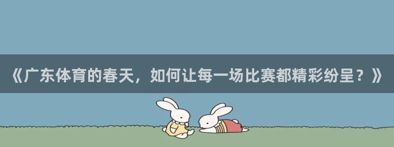《广东体育的春天，如何让每一场比赛都精彩纷呈？》