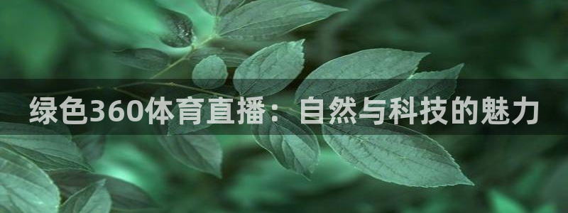 绿色360体育直播：自然与科技的魅力